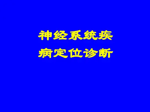 神经系统疾病定位诊断之多发性肌无力