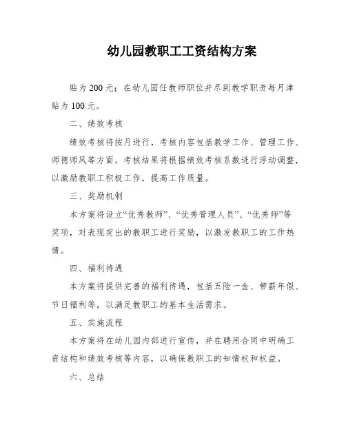 幼儿园教职工工资结构方案