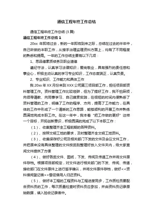 通信工程年终工作总结（3篇）