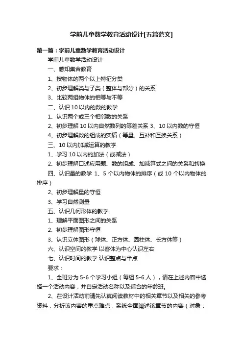 学前儿童数学教育活动设计[五篇范文]