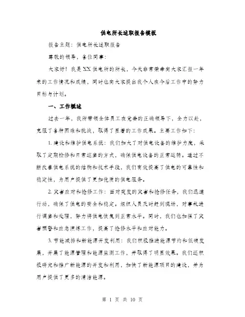 供电所长述职报告模板（3篇）