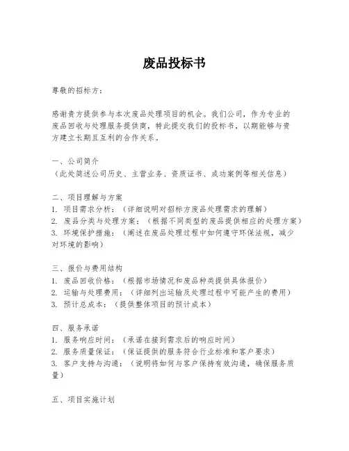 废品投标书