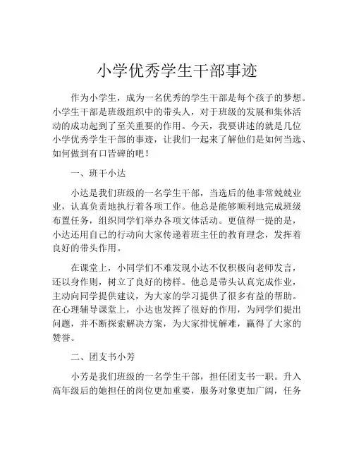 小学优秀学生干部事迹