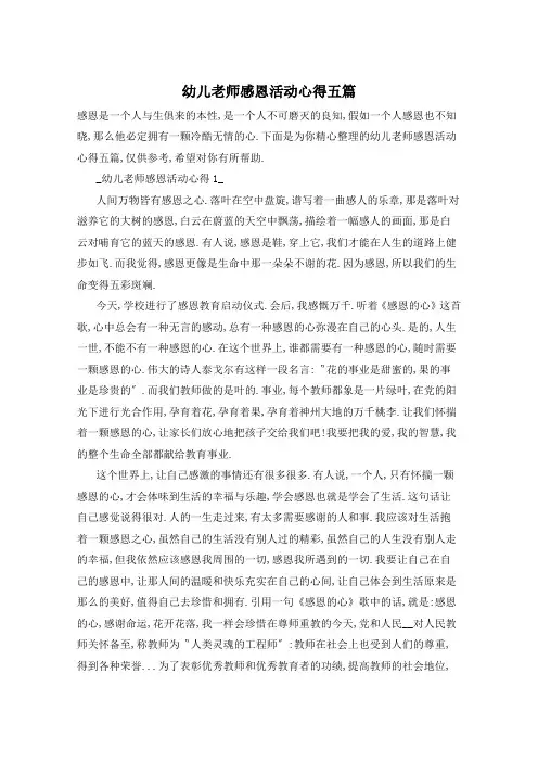 幼儿老师感恩活动心得五篇