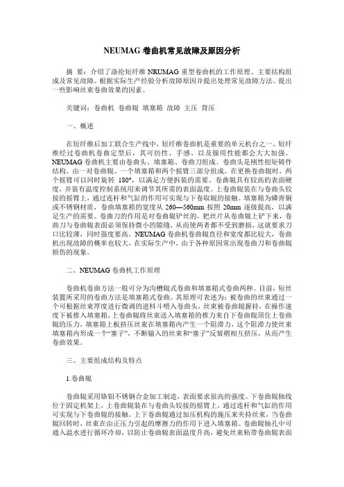 NEUMAG卷曲机常见故障及原因分析