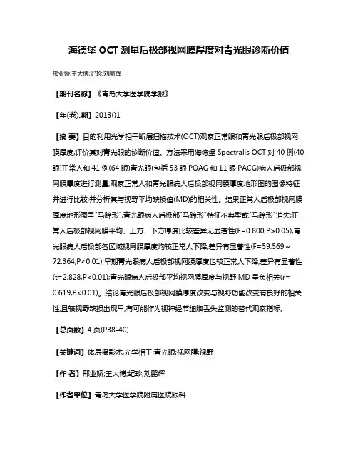 海德堡OCT测量后极部视网膜厚度对青光眼诊断价值
