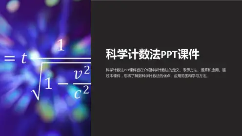 科学计数法课件2