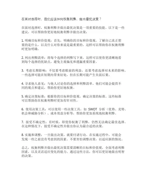在面对选择时,我们应该如何权衡利弊,做出最优决策？