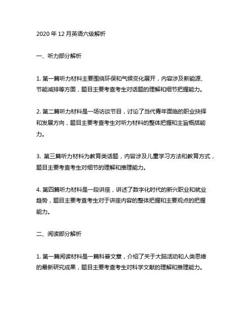2020年12月英语六级解析