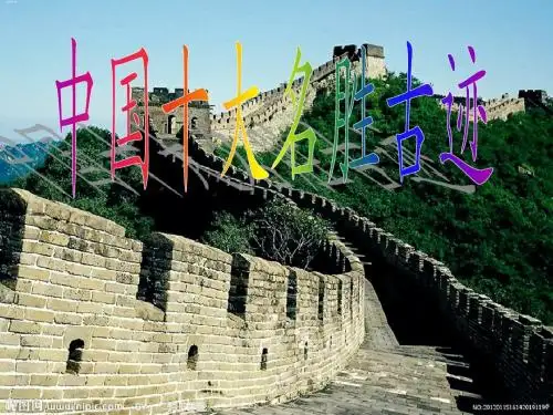 十大名胜古迹
