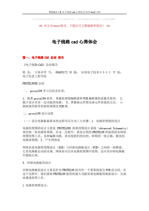 【精编范文】电子线路cad心得体会-实用word文档 (17页)