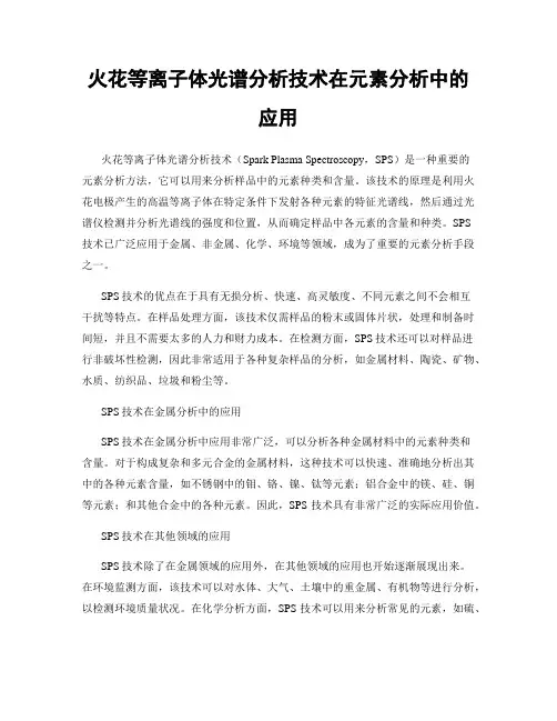 火花等离子体光谱分析技术在元素分析中的应用