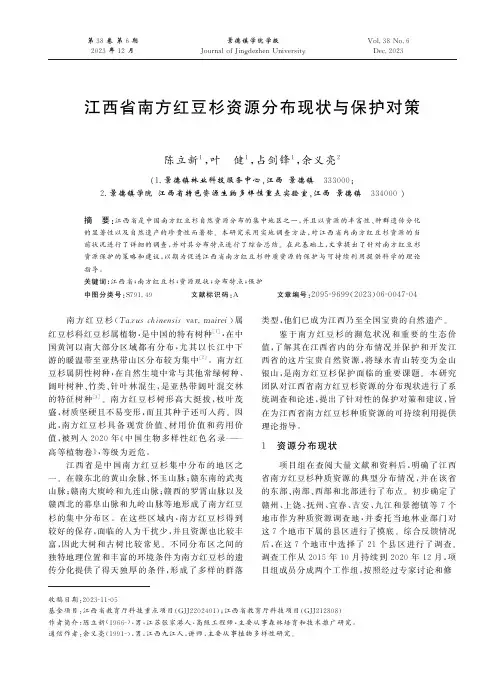 江西省南方红豆杉资源分布现状与保护对策