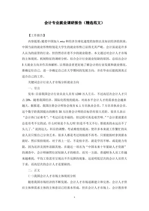 会计专业就业调研报告(精选范文)