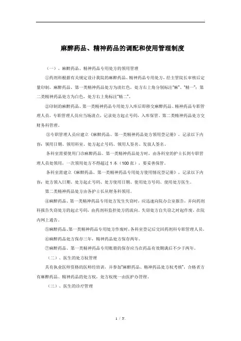 麻醉药品、精神药品的调配和使用管理制度