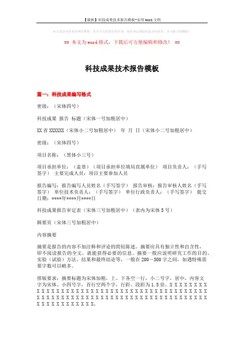【最新】科技成果技术报告模板-实用word文档 (3页)