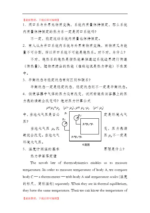 工程热力学课后思考题答案__第四版_沈维道_童钧耕(完整资料).doc