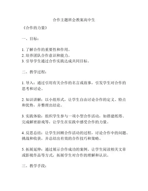 合作主题班会教案高中生