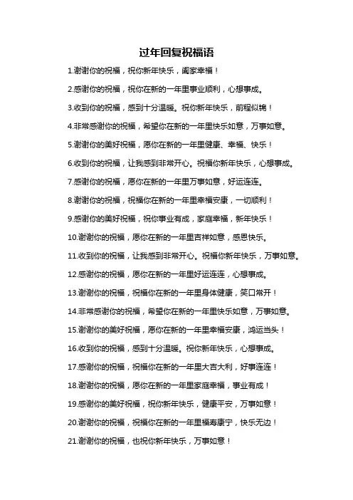过年回复祝福语
