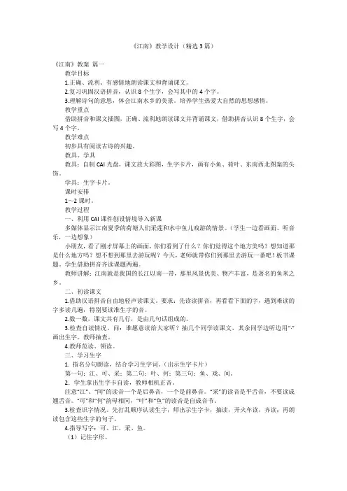 《江南》教学设计(精选3篇)