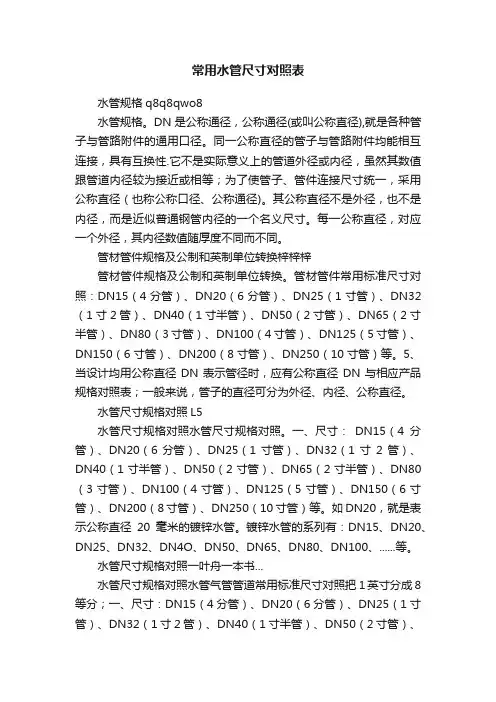 常用水管尺寸对照表