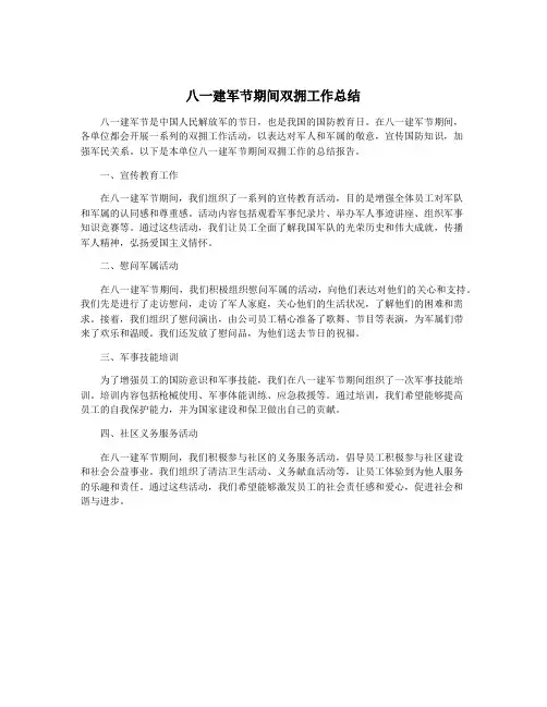 八一建军节期间双拥工作总结