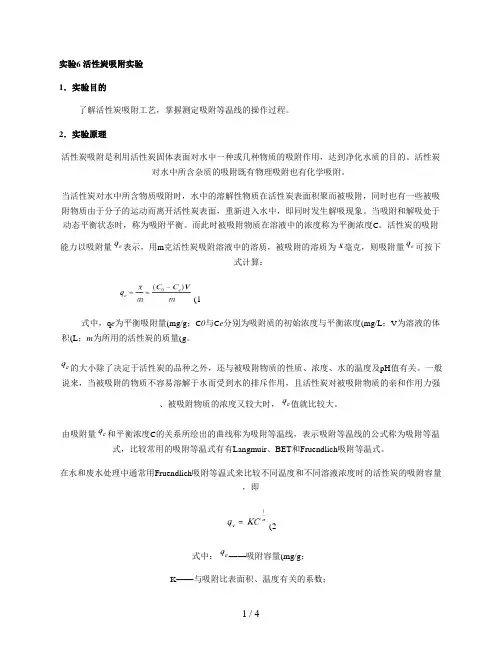 实验6活性炭吸附实验.
