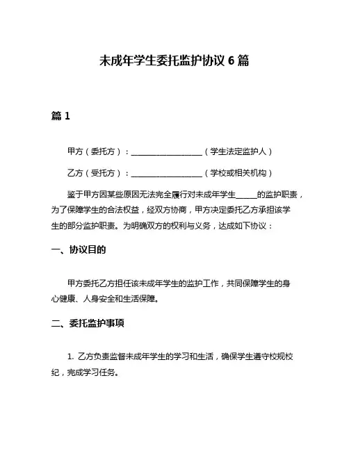 未成年学生委托监护协议6篇