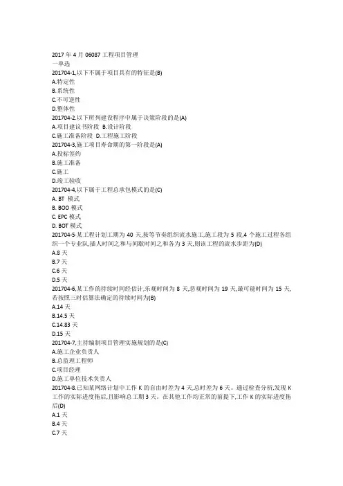2017年4月06087工程项目管理真题自整理