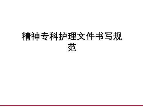精神专科护理文件书写规范