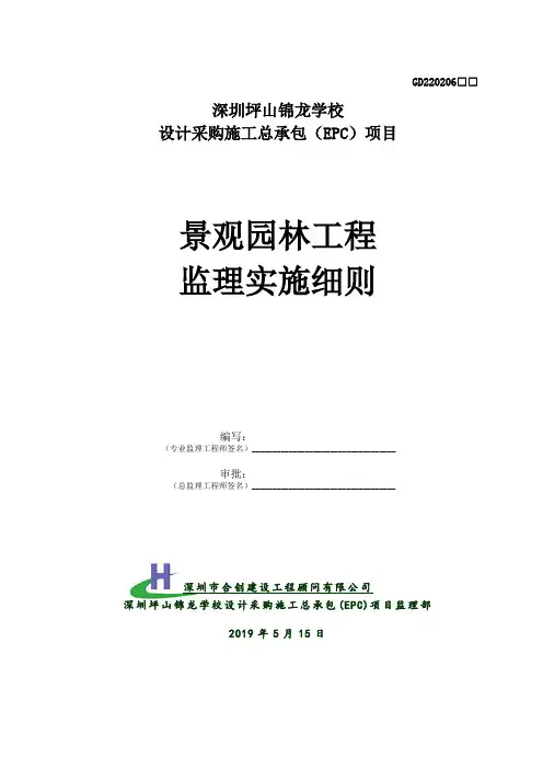 景观园林工程监理实施细则