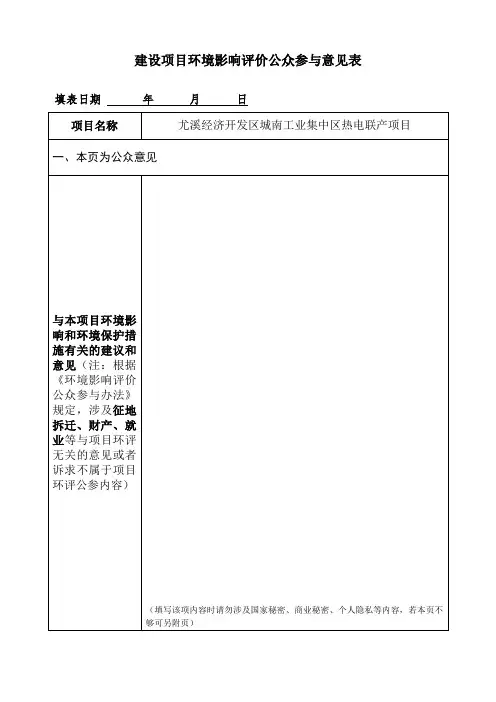 建设项目环境影响评价公众参与意见表.doc
