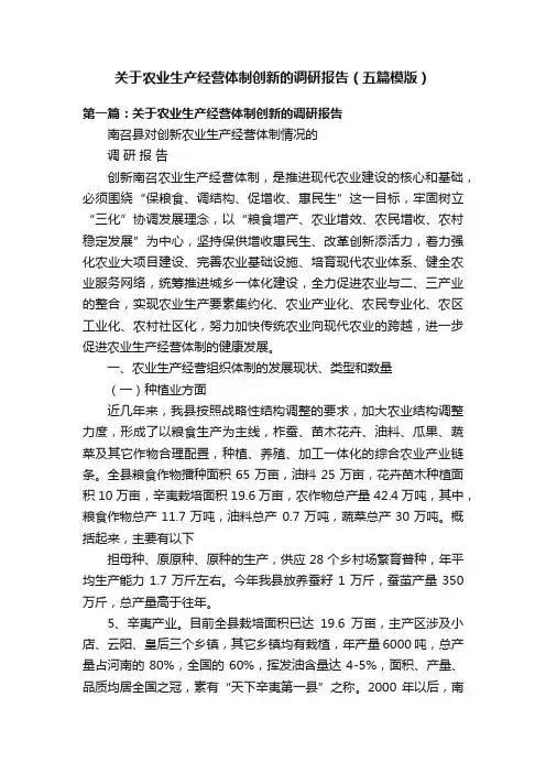 关于农业生产经营体制创新的调研报告（五篇模版）