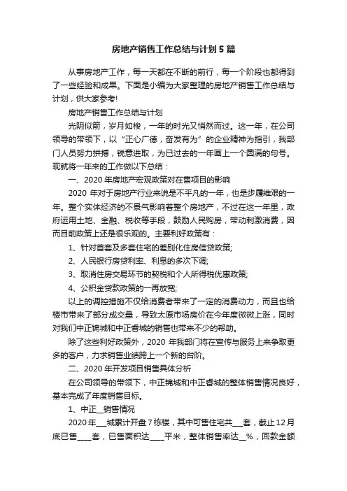 房地产销售工作总结与计划5篇