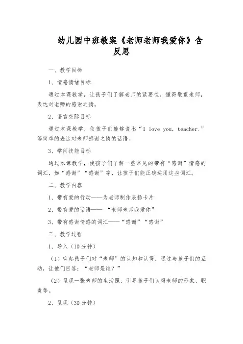 幼儿园中班教案《老师老师我爱你》含反思