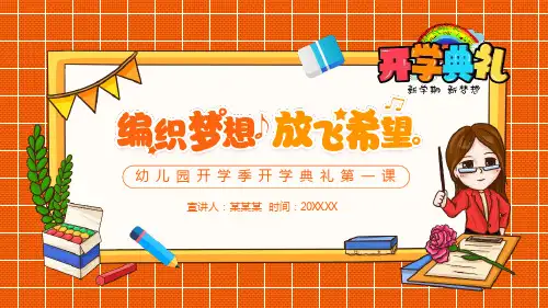 幼儿园开学季开学典礼第一课PPT课件