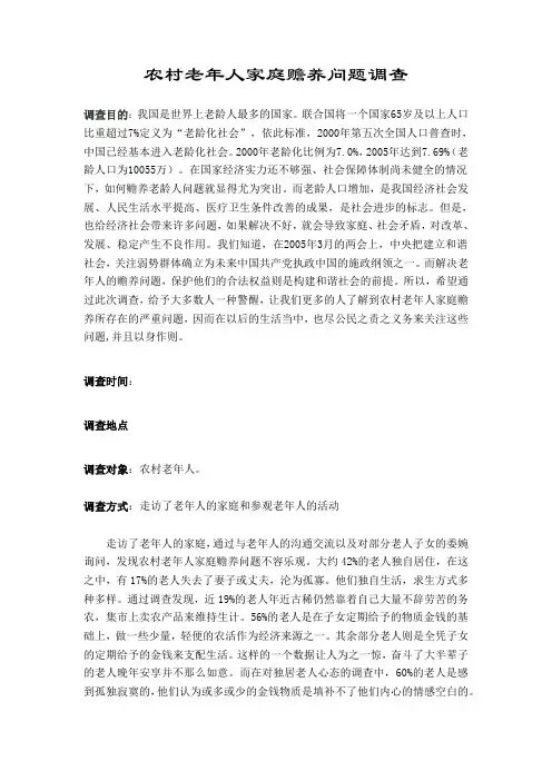 农村老年人家庭赡养问题调查