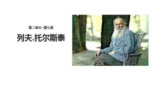 人教版八年级上册语文《列夫.托尔斯泰》