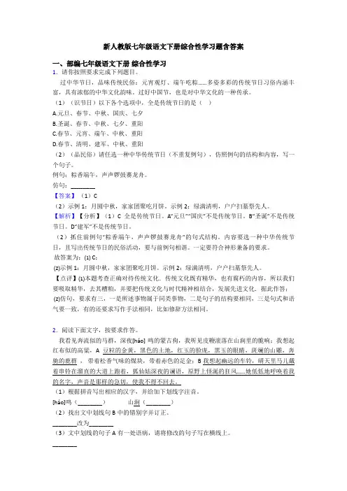 新人教版七年级语文下册综合性学习题含答案