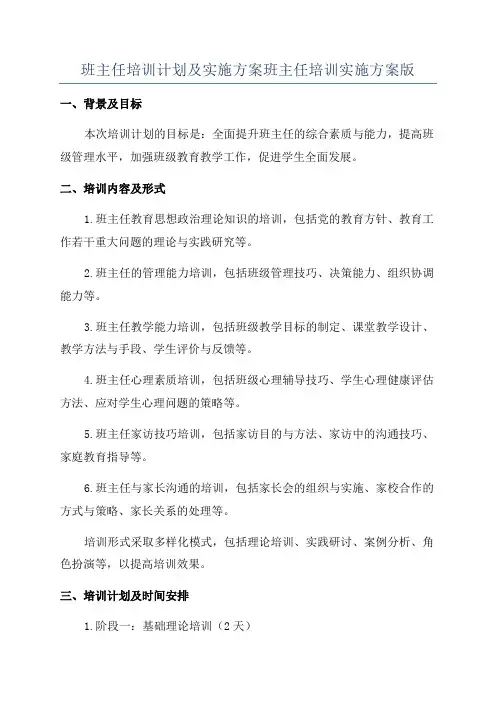 班主任培训计划及实施方案班主任培训实施方案版