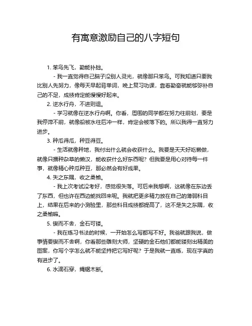 有寓意激励自己的八字短句