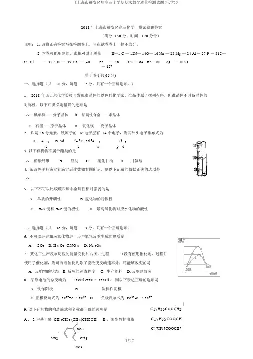 《上海市静安区届高三上学期期末教学质量检测试题(化学)》