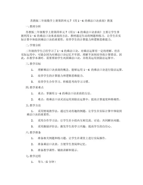 苏教版二年级数学上册第四单元7《用1～6的乘法口诀求商》教案