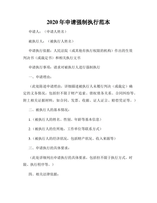 2020年申请强制执行范本