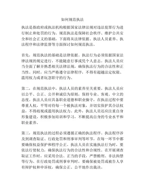 如何规范执法