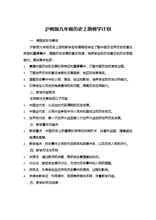 沪教版九年级历史上册教学计划