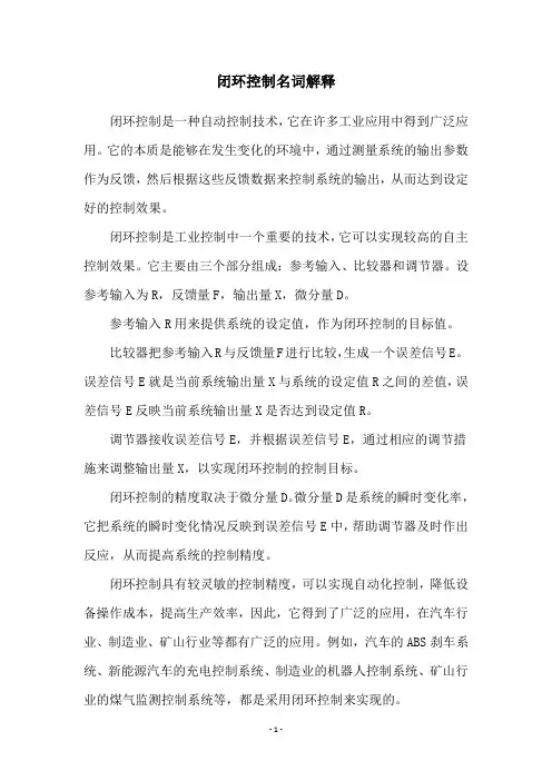 闭环控制名词解释