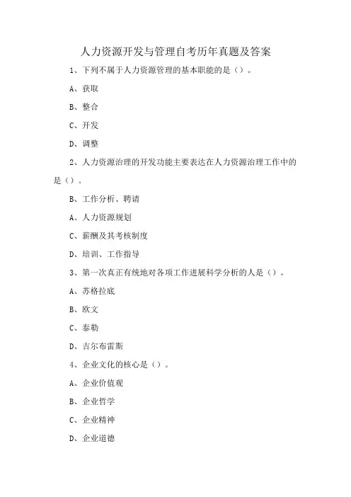 人力资源开发与管理自考历年真题及答案