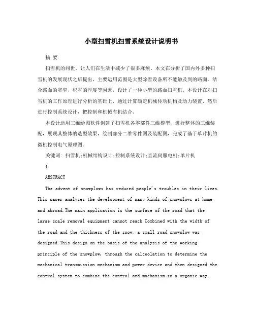 小型扫雪机扫雪系统设计说明书