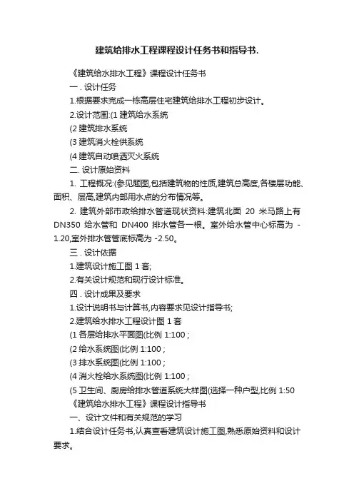 建筑给排水工程课程设计任务书和指导书.